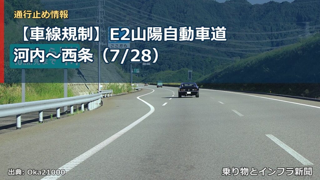 【車線規制】E2山陽自動車道 河内～西条（7/28）（乗り物とインフラ新聞）