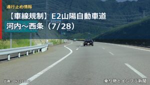 【車線規制】E2山陽自動車道 河内～西条（7/28）（乗り物とインフラ新聞）