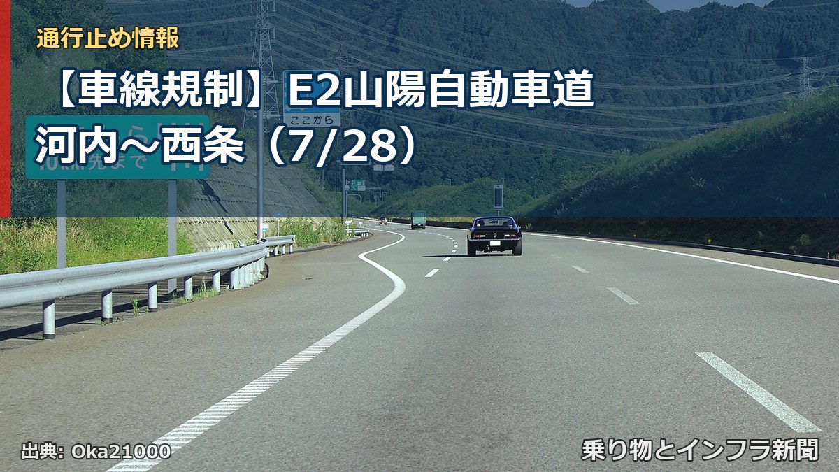 【車線規制】E2山陽自動車道 河内～西条（7/28）（乗り物とインフラ新聞）