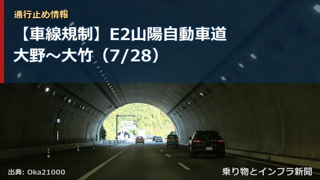 【車線規制】E2山陽自動車道 大野～大竹（7/28）（乗り物とインフラ新聞）