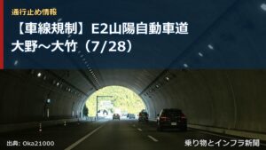 【車線規制】E2山陽自動車道 大野～大竹（7/28）（乗り物とインフラ新聞）