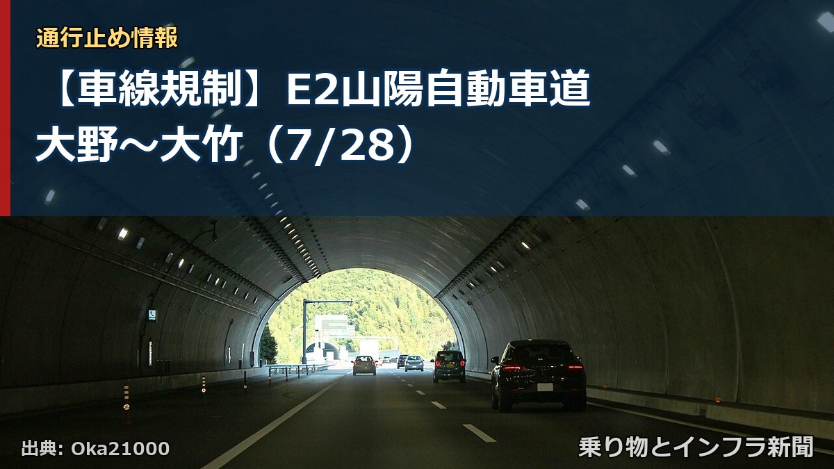 【車線規制】E2山陽自動車道 大野～大竹（7/28）（乗り物とインフラ新聞）