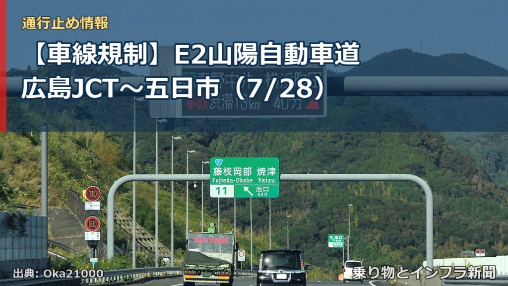 【車線規制】E2山陽自動車道 広島JCT～五日市（7/28）（乗り物とインフラ新聞）