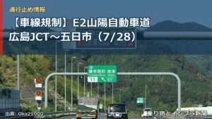 【車線規制】E2山陽自動車道 広島JCT～五日市（7/28）（乗り物とインフラ新聞）