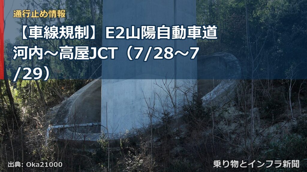【車線規制】E2山陽自動車道 河内～高屋JCT（7/28〜7/29）（乗り物とインフラ新聞）