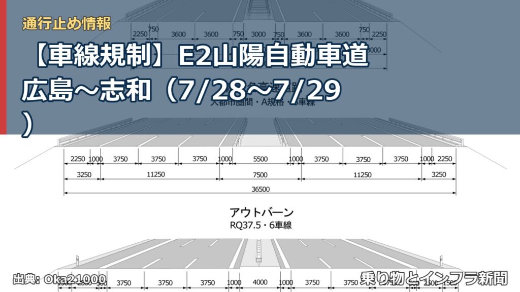 【車線規制】E2山陽自動車道 広島～志和（7/28〜7/29）（乗り物とインフラ新聞）