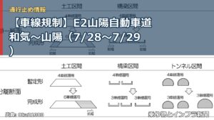 【車線規制】E2山陽自動車道 和気～山陽（7/28〜7/29）（乗り物とインフラ新聞）