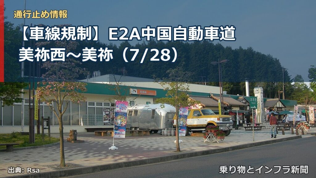 【車線規制】E2A中国自動車道 美祢西～美祢（7/28）（乗り物とインフラ新聞）