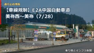 【車線規制】E2A中国自動車道 美祢西～美祢（7/28）（乗り物とインフラ新聞）