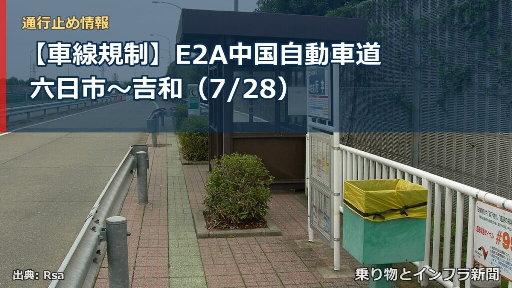 【車線規制】E2A中国自動車道 六日市～吉和（7/28）（乗り物とインフラ新聞）