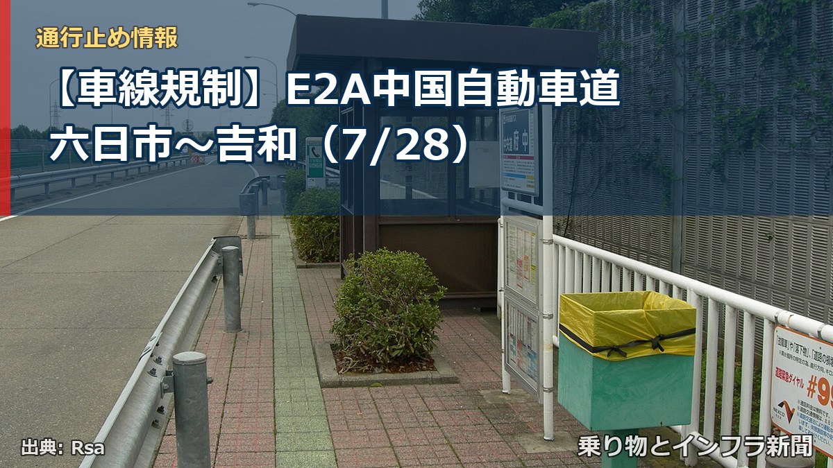 【車線規制】E2A中国自動車道 六日市～吉和（7/28）（乗り物とインフラ新聞）