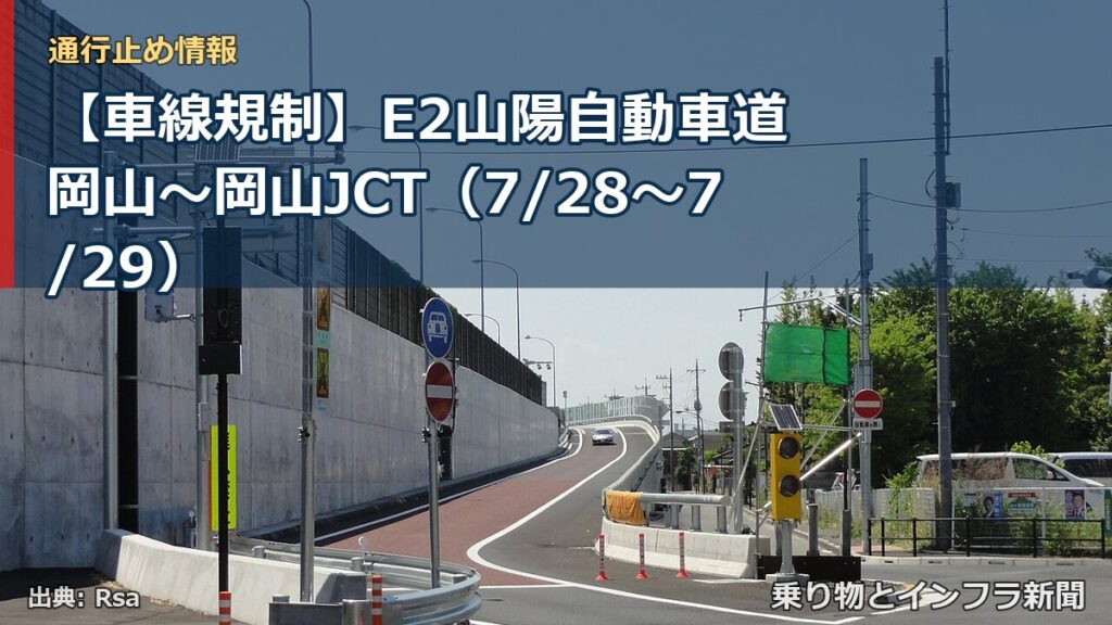 【車線規制】E2山陽自動車道 岡山～岡山JCT（7/28〜7/29）（乗り物とインフラ新聞）