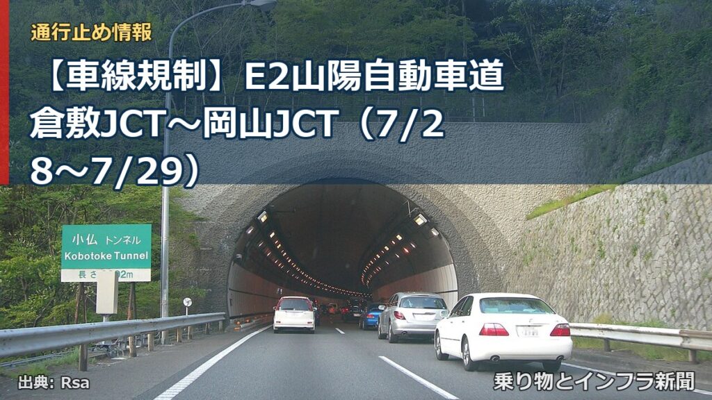 【車線規制】E2山陽自動車道 倉敷JCT～岡山JCT（7/28〜7/29）（乗り物とインフラ新聞）