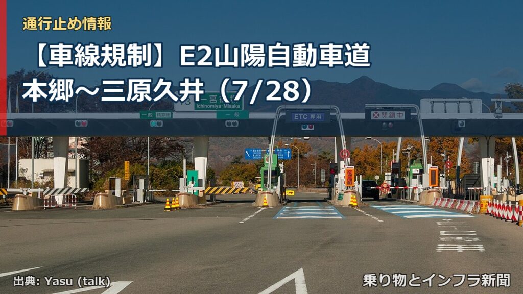 【車線規制】E2山陽自動車道 本郷～三原久井（7/28）（乗り物とインフラ新聞）