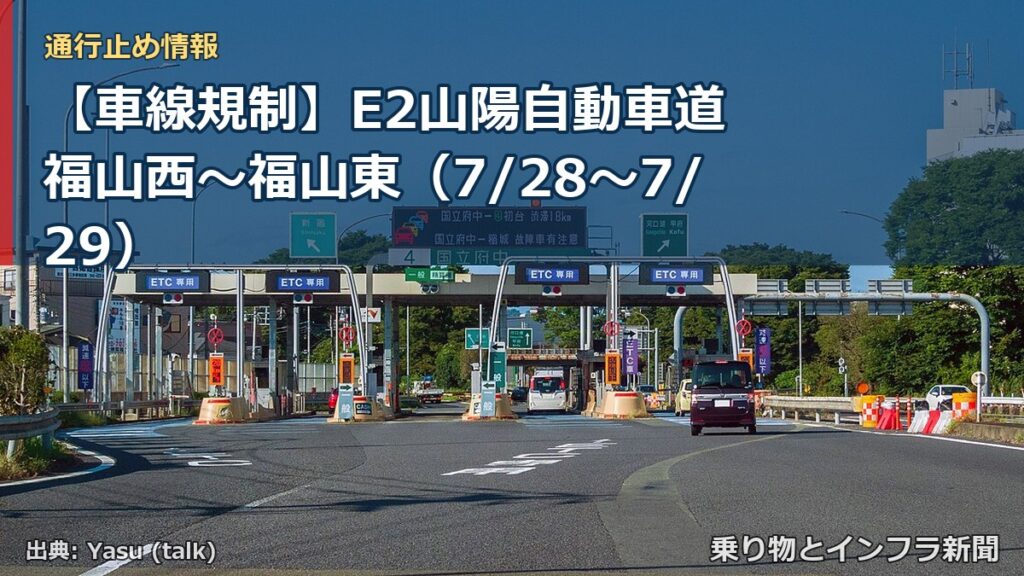 【車線規制】E2山陽自動車道 福山西～福山東（7/28〜7/29）（乗り物とインフラ新聞）