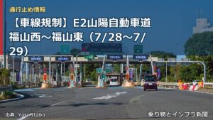 【車線規制】E2山陽自動車道 福山西～福山東（7/28〜7/29）（乗り物とインフラ新聞）