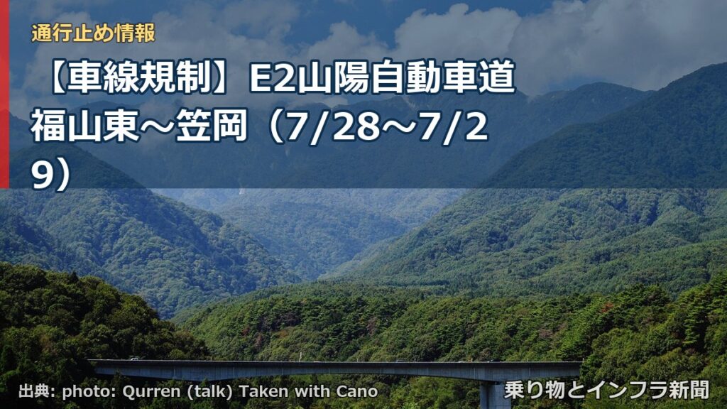【車線規制】E2山陽自動車道 福山東～笠岡（7/28〜7/29）（乗り物とインフラ新聞）