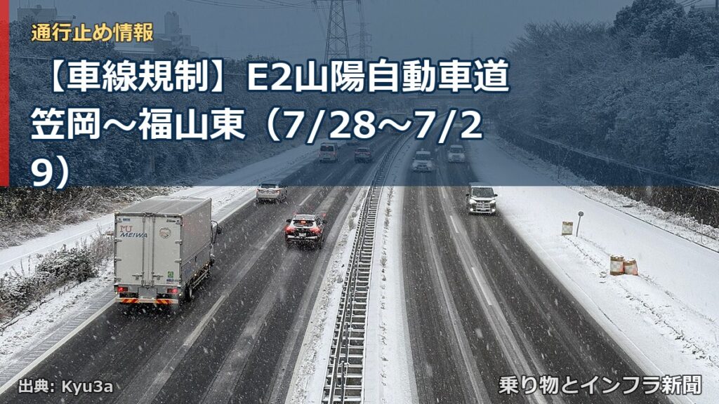 【車線規制】E2山陽自動車道 笠岡～福山東（7/28〜7/29）（乗り物とインフラ新聞）