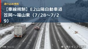【車線規制】E2山陽自動車道 笠岡～福山東（7/28〜7/29）（乗り物とインフラ新聞）