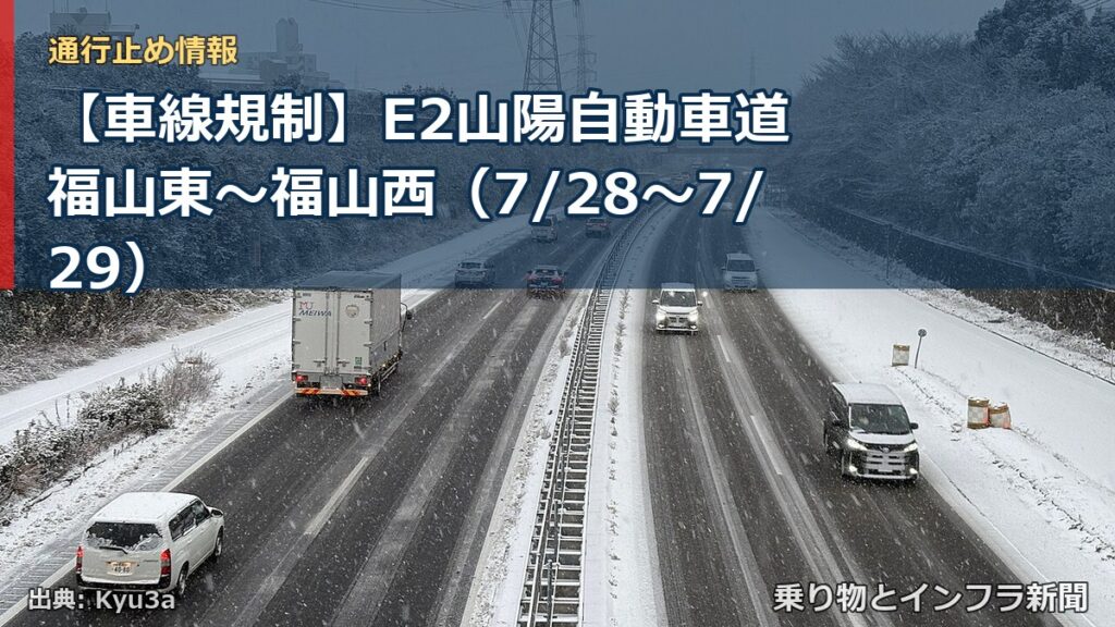 【車線規制】E2山陽自動車道 福山東～福山西（7/28〜7/29）（乗り物とインフラ新聞）