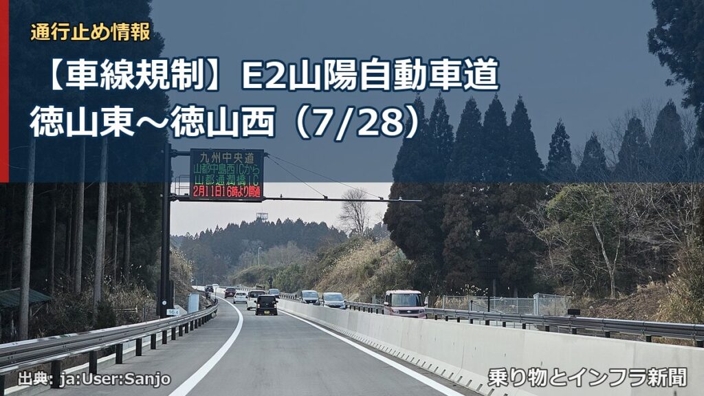 【車線規制】E2山陽自動車道 徳山東～徳山西（7/28）（乗り物とインフラ新聞）