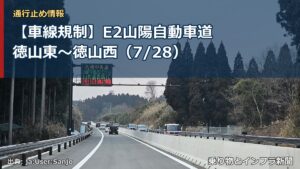 【車線規制】E2山陽自動車道 徳山東～徳山西（7/28）（乗り物とインフラ新聞）