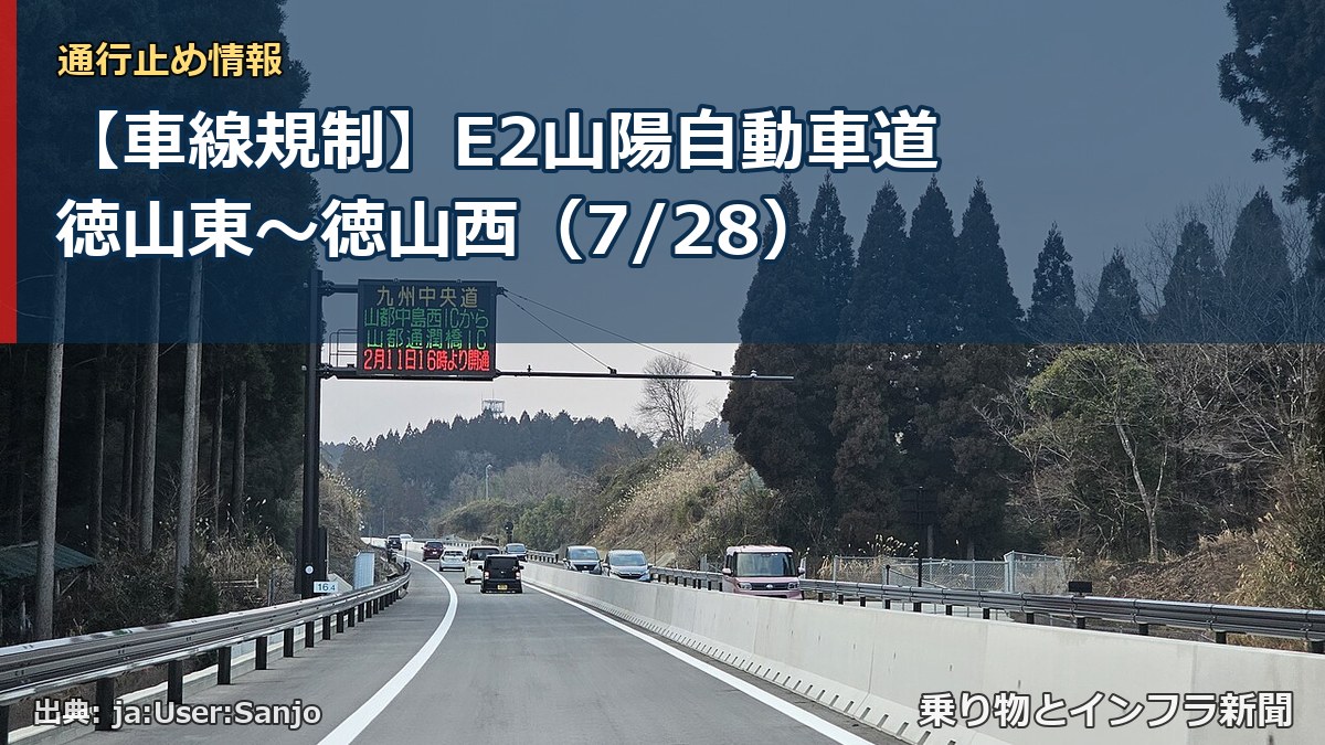 【車線規制】E2山陽自動車道 徳山東～徳山西（7/28）（乗り物とインフラ新聞）