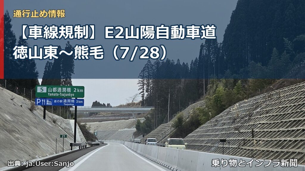 【車線規制】E2山陽自動車道 徳山東～熊毛（7/28）（乗り物とインフラ新聞）