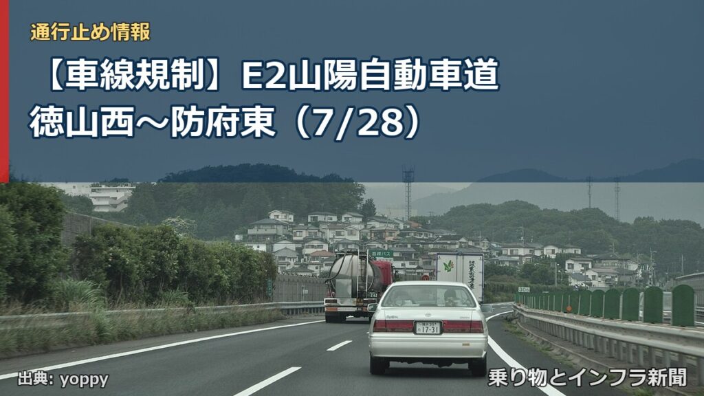 【車線規制】E2山陽自動車道 徳山西～防府東（7/28）（乗り物とインフラ新聞）