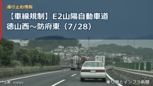 【車線規制】E2山陽自動車道 徳山西～防府東（7/28）（乗り物とインフラ新聞）