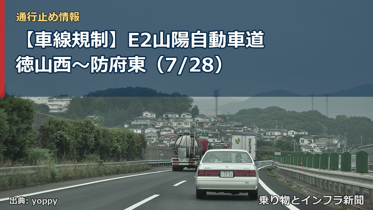 【車線規制】E2山陽自動車道 徳山西～防府東（7/28）（乗り物とインフラ新聞）
