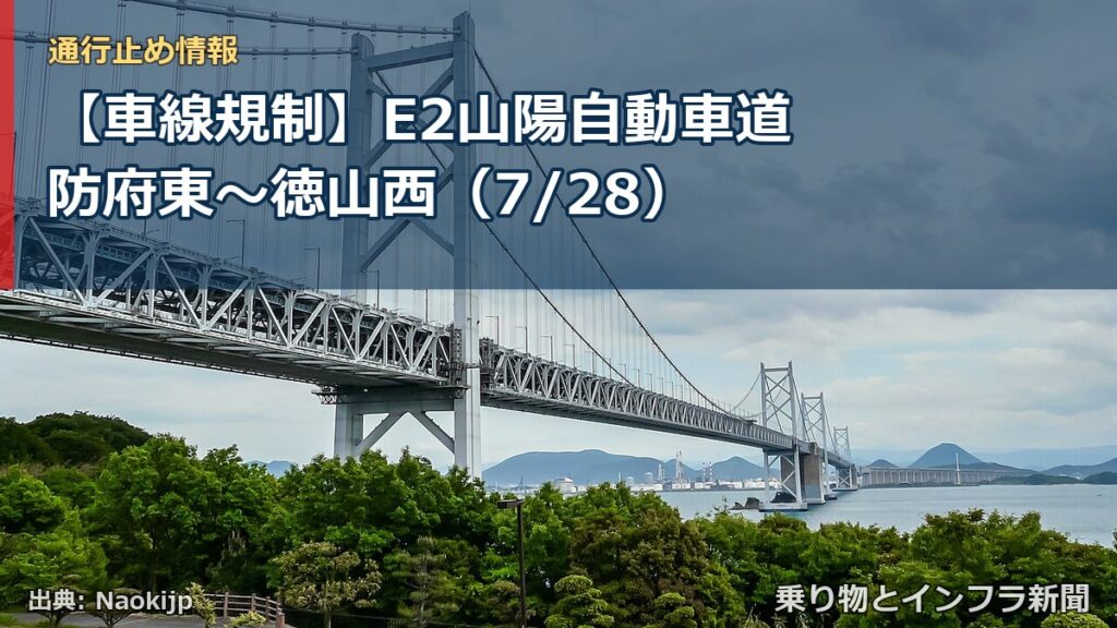 【車線規制】E2山陽自動車道 防府東～徳山西（7/28）（乗り物とインフラ新聞）