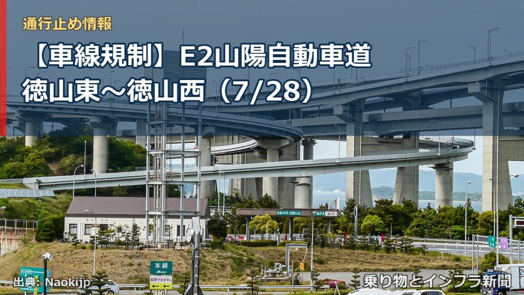 【車線規制】E2山陽自動車道 徳山東～徳山西（7/28）（乗り物とインフラ新聞）