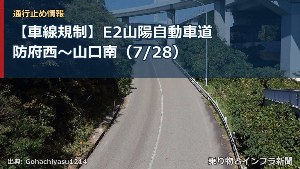 【車線規制】E2山陽自動車道 防府西～山口南（7/28）（乗り物とインフラ新聞）