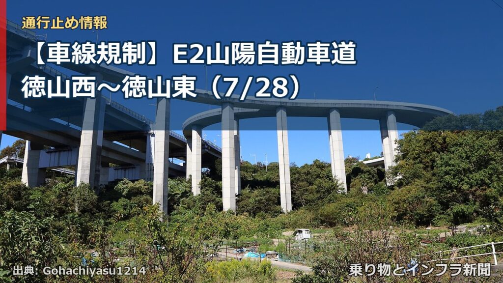 【車線規制】E2山陽自動車道 徳山西～徳山東（7/28）（乗り物とインフラ新聞）