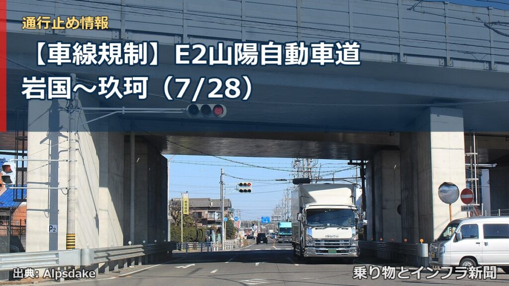 【車線規制】E2山陽自動車道 岩国～玖珂（7/28）（乗り物とインフラ新聞）