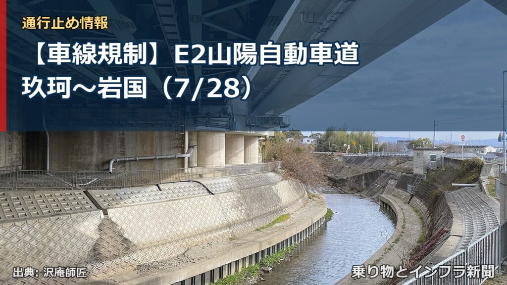【車線規制】E2山陽自動車道 玖珂～岩国（7/28）（乗り物とインフラ新聞）