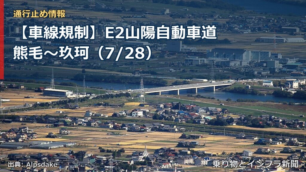 【車線規制】E2山陽自動車道 熊毛～玖珂（7/28）（乗り物とインフラ新聞）