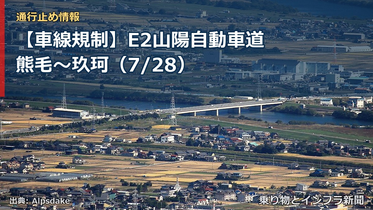 【車線規制】E2山陽自動車道 熊毛～玖珂（7/28）（乗り物とインフラ新聞）