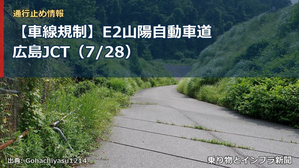 【車線規制】E2山陽自動車道 広島JCT（7/28）（乗り物とインフラ新聞）
