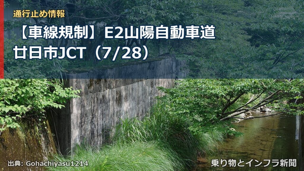 【車線規制】E2山陽自動車道 廿日市JCT（7/28）（乗り物とインフラ新聞）