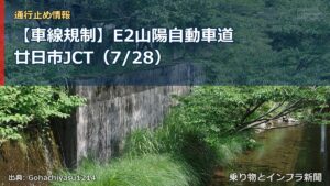 【車線規制】E2山陽自動車道 廿日市JCT（7/28）（乗り物とインフラ新聞）