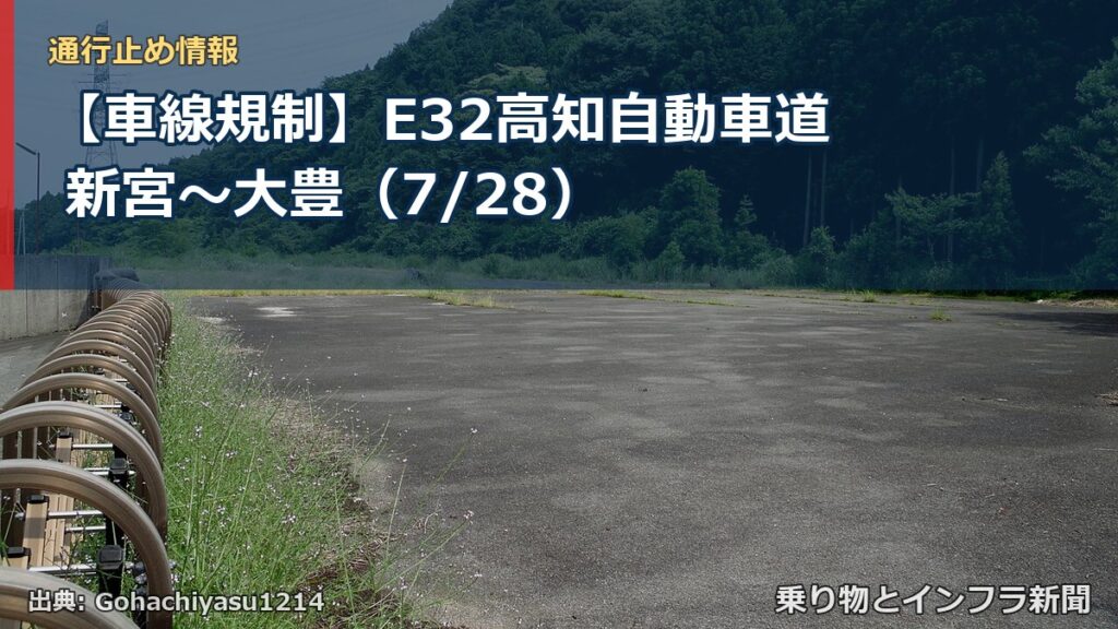【車線規制】E32高知自動車道 新宮～大豊（7/28）（乗り物とインフラ新聞）