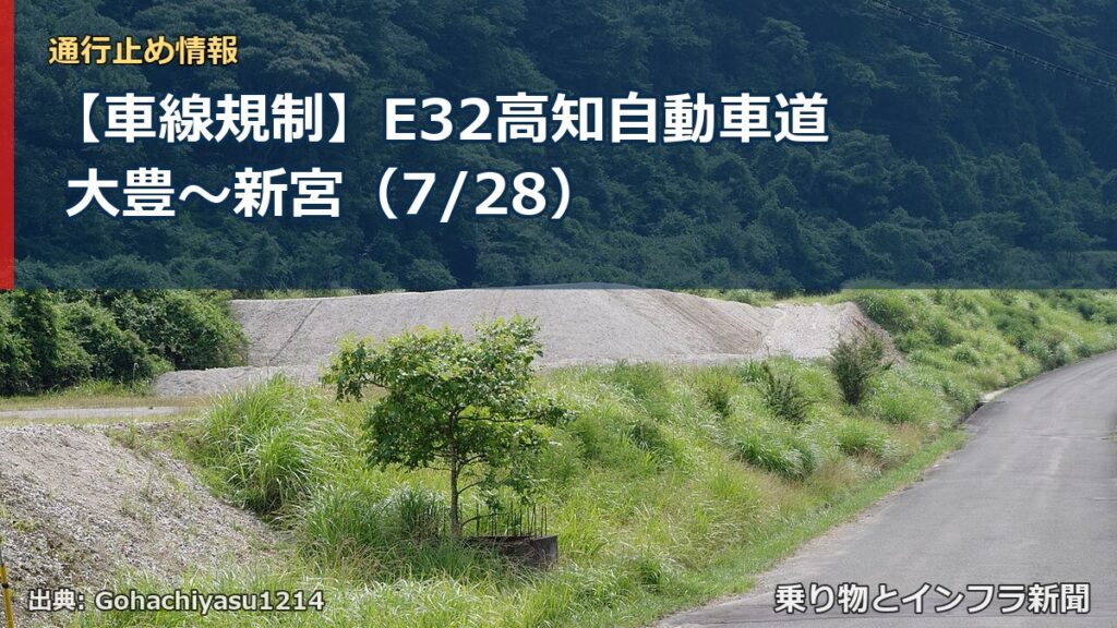 【車線規制】E32高知自動車道 大豊～新宮（7/28）（乗り物とインフラ新聞）