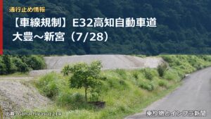 【車線規制】E32高知自動車道 大豊～新宮（7/28）（乗り物とインフラ新聞）