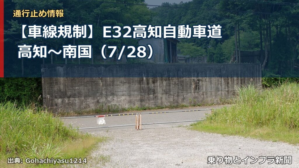 【車線規制】E32高知自動車道 高知～南国（7/28）（乗り物とインフラ新聞）