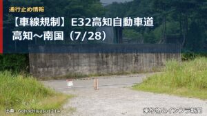 【車線規制】E32高知自動車道 高知～南国（7/28）（乗り物とインフラ新聞）