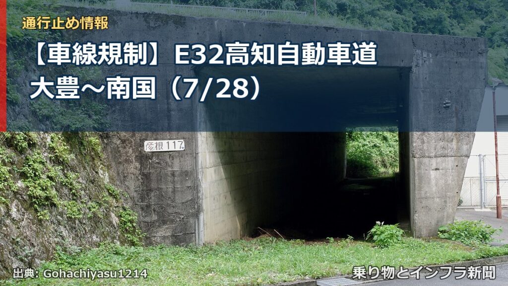 【車線規制】E32高知自動車道 大豊～南国（7/28）（乗り物とインフラ新聞）
