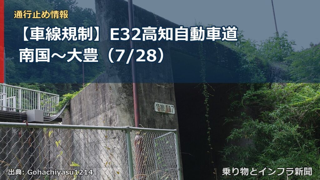 【車線規制】E32高知自動車道 南国～大豊（7/28）（乗り物とインフラ新聞）