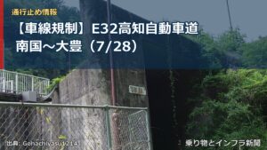 【車線規制】E32高知自動車道 南国～大豊（7/28）（乗り物とインフラ新聞）